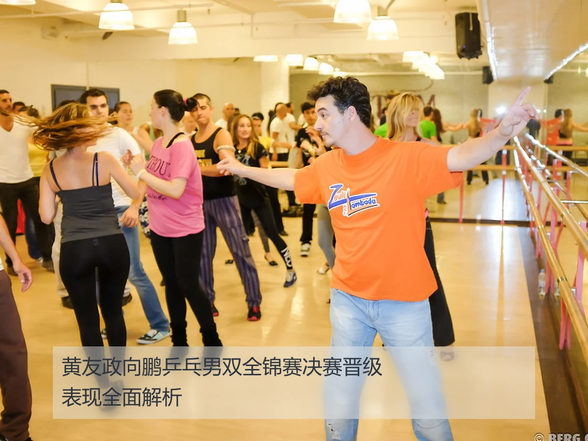 黄友政向鹏乒乓男双全锦赛决赛晋级表现全面解析