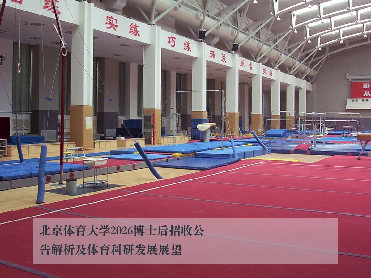 北京体育大学2026博士后招收公告解析及体育科研发展展望