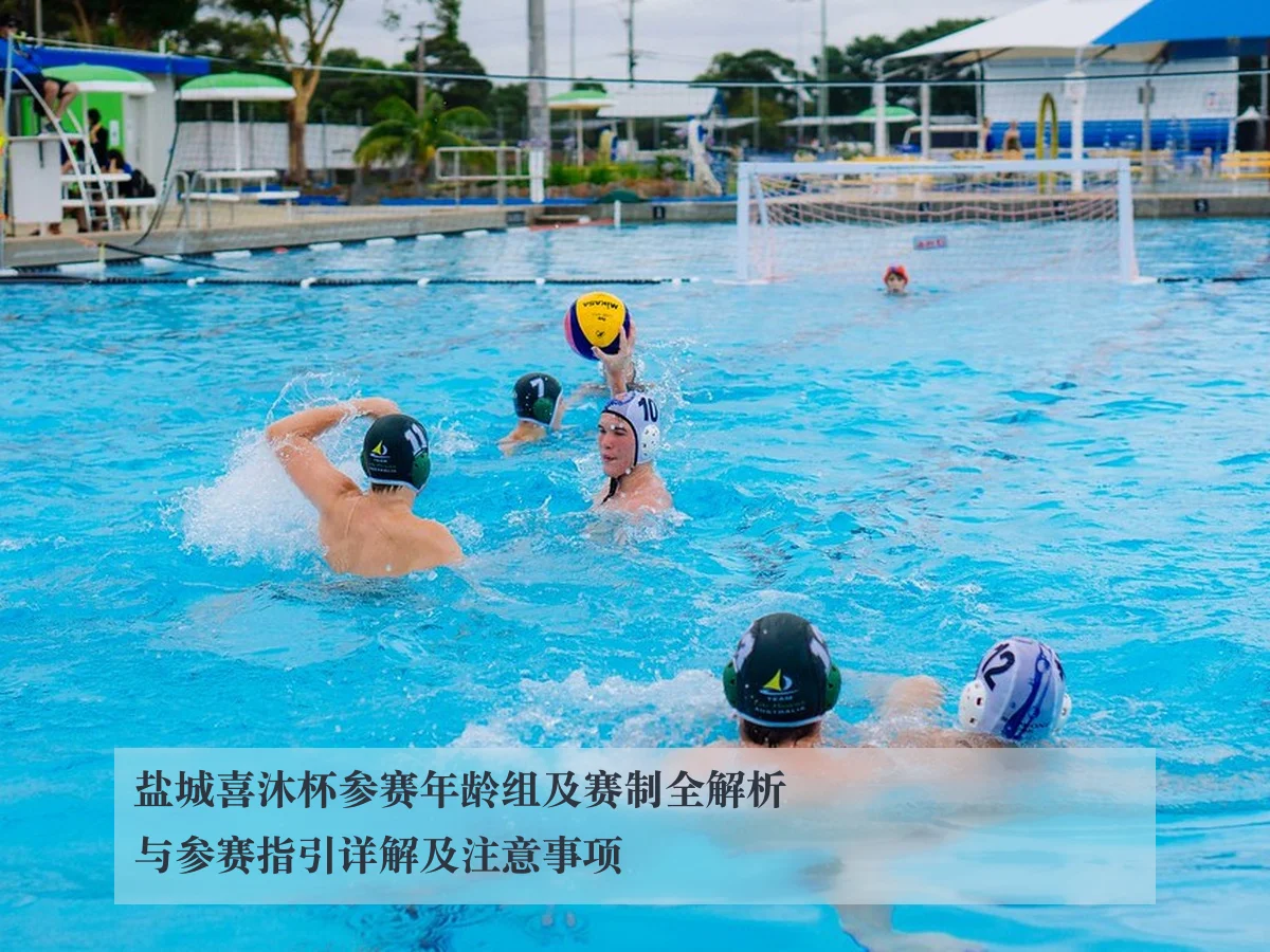盐城喜沐杯参赛年龄组及赛制全解析与参赛指引详解及注意事项