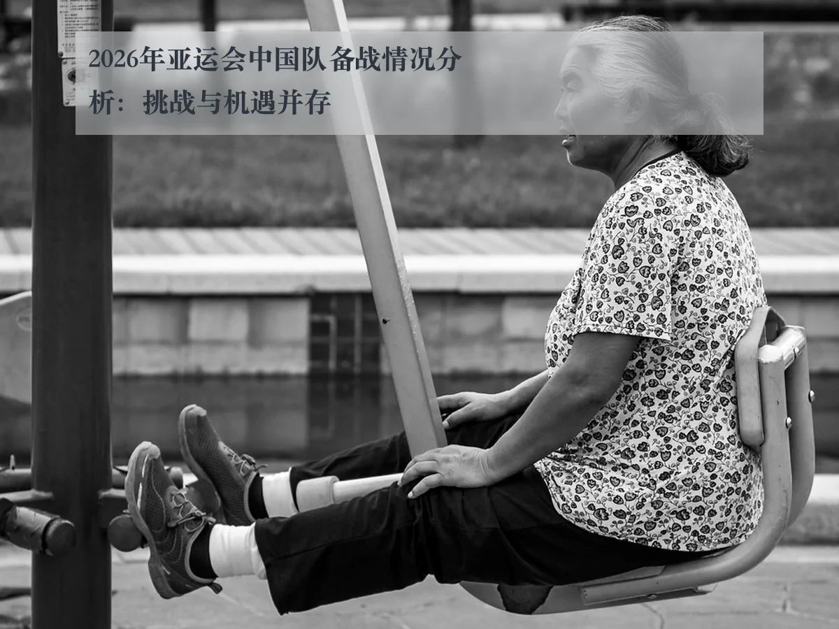 2026年亚运会中国队备战情况分析:挑战与机遇并存